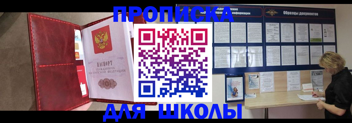 прописка для школы в Муроме